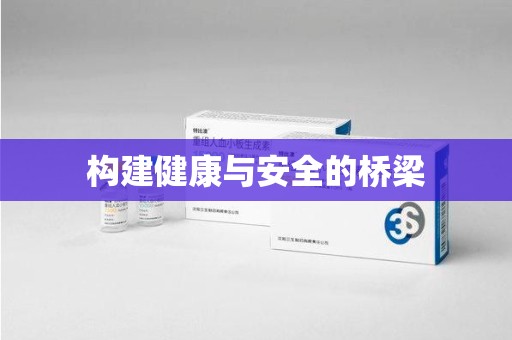 珠海构建健康与安全的桥梁