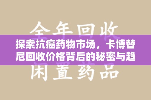 珠海探索抗癌药物市场，卡博替尼回收价格背后的秘密与趋势