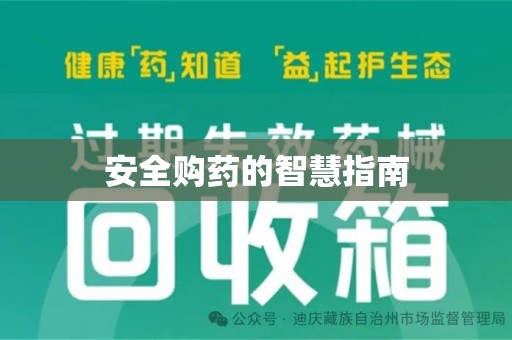 珠海安全购药的智慧指南