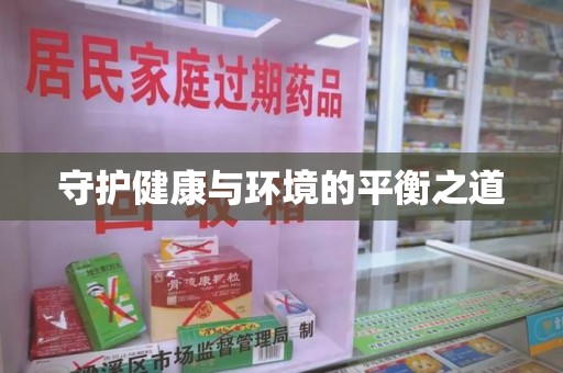 珠海守护健康与环境的平衡之道