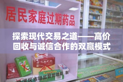 珠海探索现代交易之道——高价回收与诚信合作的双赢模式