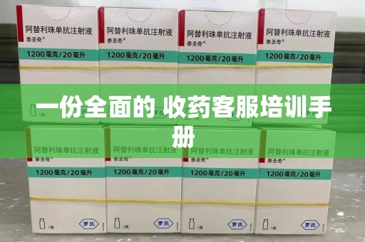 珠海一份全面的 收药客服培训手册