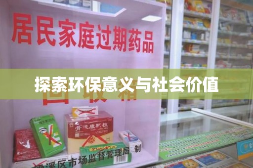 珠海探索环保意义与社会价值