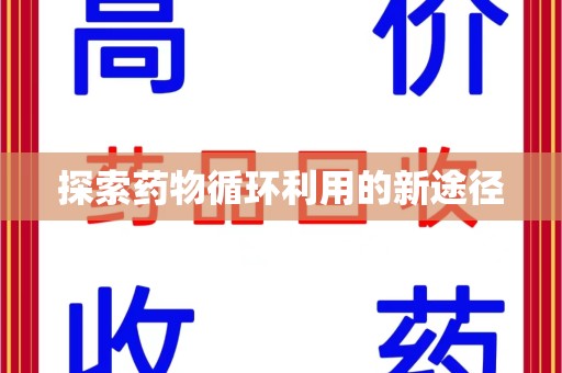 珠海探索药物循环利用的新途径