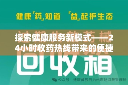 珠海探索健康服务新模式——24小时收药热线带来的便捷与未来展望