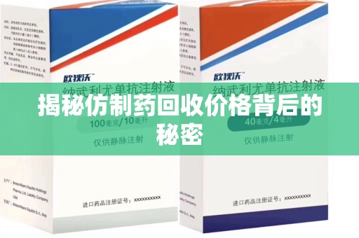 珠海揭秘仿制药回收价格背后的秘密