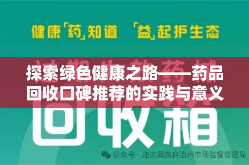 珠海探索绿色健康之路——药品回收口碑推荐的实践与意义