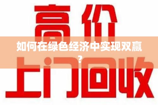 珠海如何在绿色经济中实现双赢？