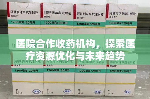 珠海医院合作收药机构，探索医疗资源优化与未来趋势