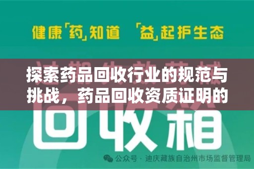 珠海探索药品回收行业的规范与挑战，药品回收资质证明的重要性