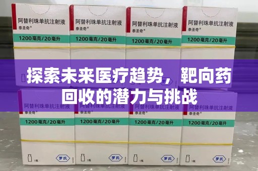 珠海探索未来医疗趋势，靶向药回收的潜力与挑战