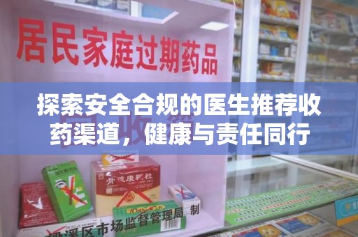 珠海探索安全合规的医生推荐收药渠道，健康与责任同行
