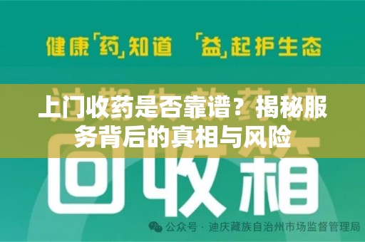 珠海上门收药是否靠谱？揭秘服务背后的真相与风险