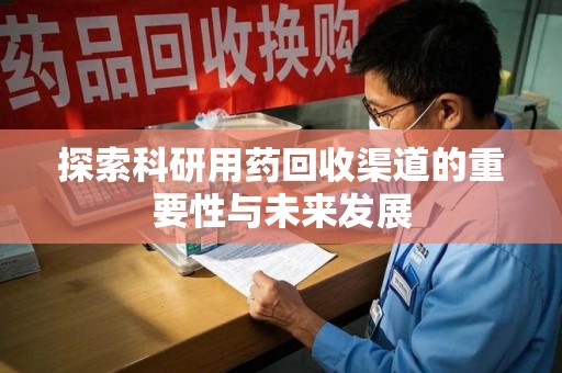 珠海探索科研用药回收渠道的重要性与未来发展