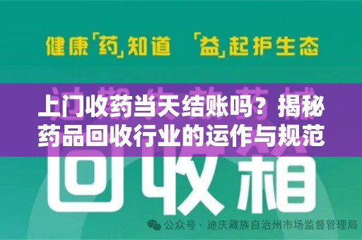 珠海上门收药当天结账吗？揭秘药品回收行业的运作与规范