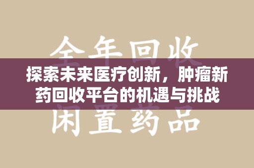 珠海探索未来医疗创新，肿瘤新药回收平台的机遇与挑战