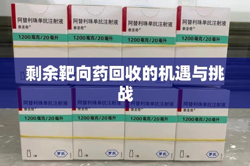 珠海剩余靶向药回收的机遇与挑战