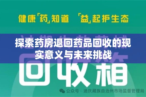 珠海探索药房退回药品回收的现实意义与未来挑战