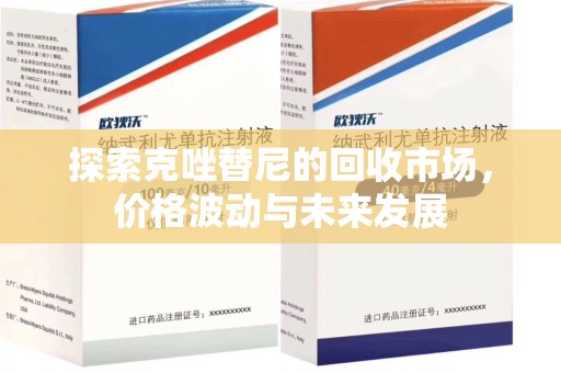 珠海探索克唑替尼的回收市场，价格波动与未来发展