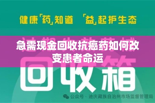 珠海急需现金回收抗癌药如何改变患者命运