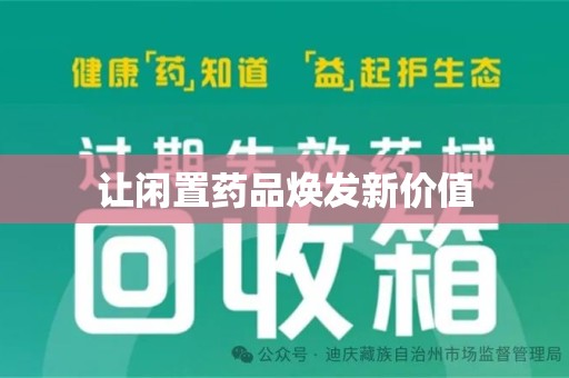 珠海让闲置药品焕发新价值