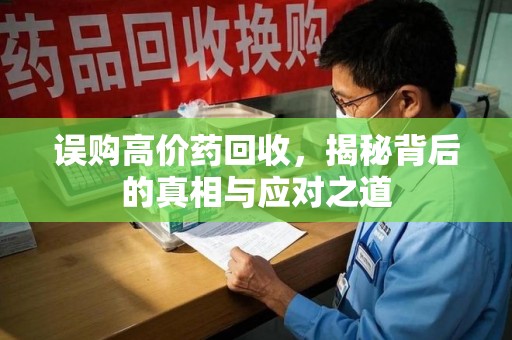 珠海误购高价药回收，揭秘背后的真相与应对之道