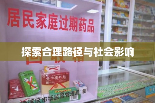 珠海探索合理路径与社会影响