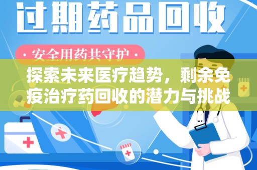 珠海探索未来医疗趋势，剩余免疫治疗药回收的潜力与挑战
