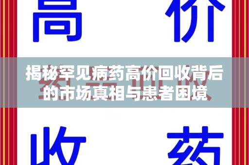 珠海揭秘罕见病药高价回收背后的市场真相与患者困境