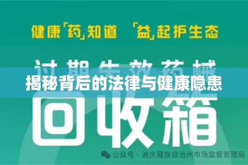珠海揭秘背后的法律与健康隐患