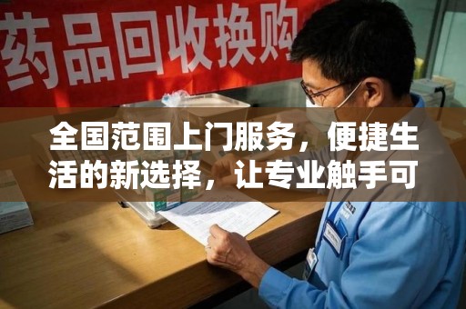 珠海全国范围上门服务，便捷生活的新选择，让专业触手可及