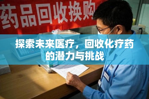 珠海探索未来医疗，回收化疗药的潜力与挑战
