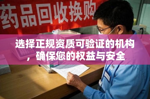 珠海选择正规资质可验证的机构，确保您的权益与安全