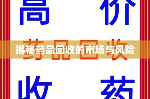 珠海揭秘药品回收的市场与风险