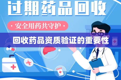 珠海回收药品资质验证的重要性