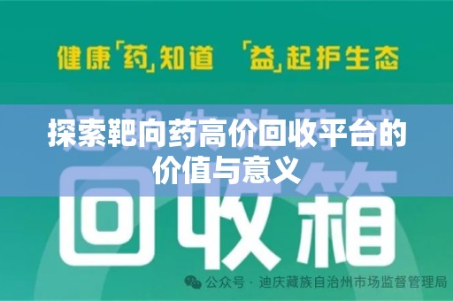 珠海探索靶向药高价回收平台的价值与意义