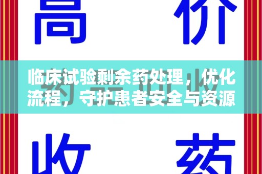 珠海临床试验剩余药处理，优化流程，守护患者安全与资源利用