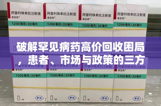 珠海破解罕见病药高价回收困局，患者、市场与政策的三方博弈