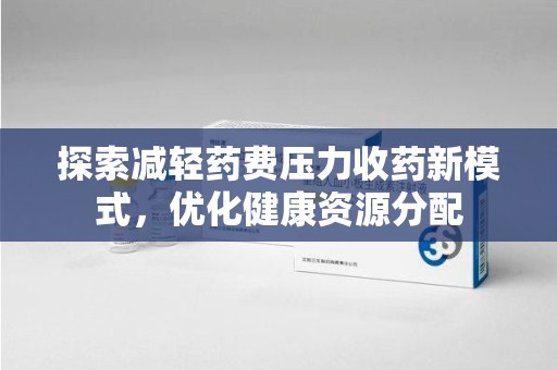 珠海探索减轻药费压力收药新模式，优化健康资源分配