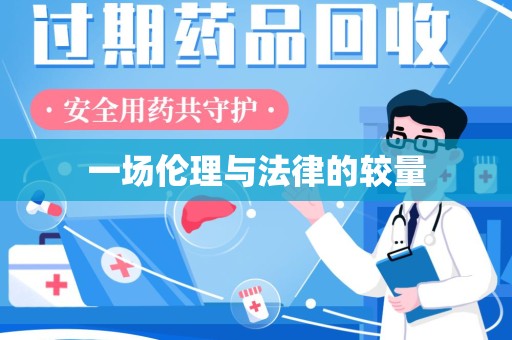 珠海一场伦理与法律的较量