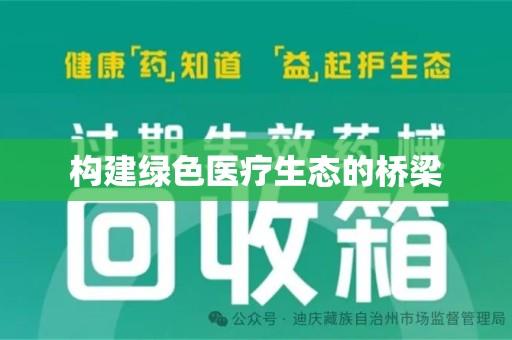 珠海构建绿色医疗生态的桥梁