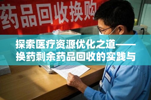 珠海探索医疗资源优化之道——换药剩余药品回收的实践与思考