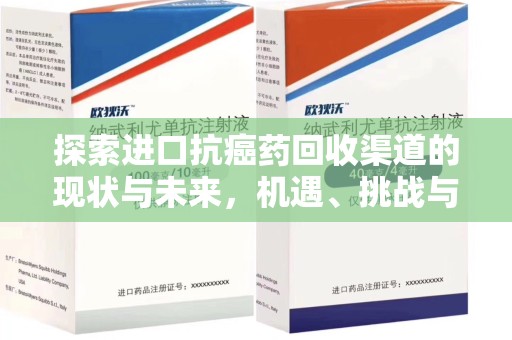 珠海探索进口抗癌药回收渠道的现状与未来，机遇、挑战与规范