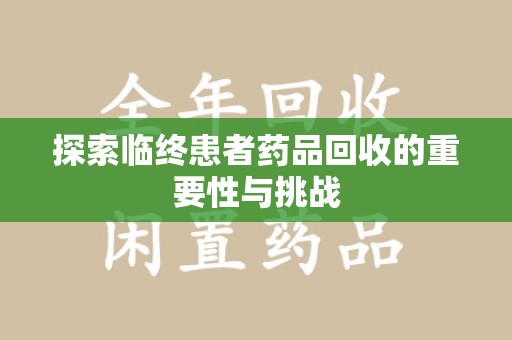 珠海探索临终患者药品回收的重要性与挑战