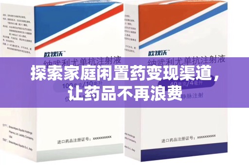 珠海探索家庭闲置药变现渠道，让药品不再浪费