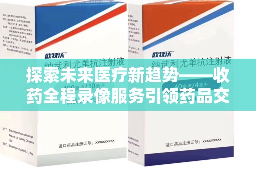 珠海探索未来医疗新趋势——收药全程录像服务引领药品交付安全新篇章