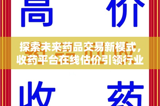 珠海探索未来药品交易新模式，收药平台在线估价引领行业变革