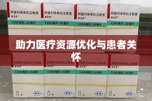 珠海助力医疗资源优化与患者关怀