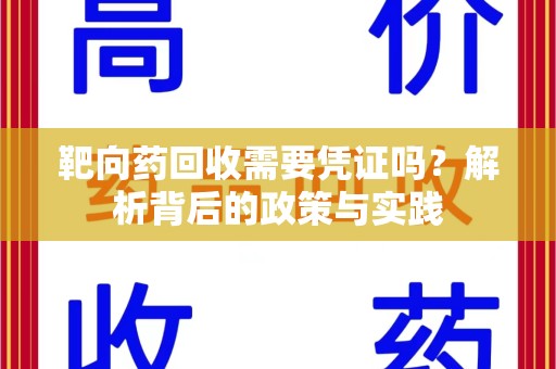 珠海靶向药回收需要凭证吗？解析背后的政策与实践