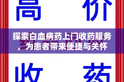 珠海探索白血病药上门收药服务，为患者带来便捷与关怀